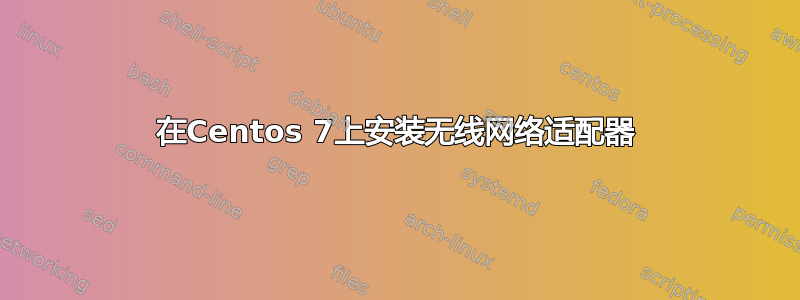 在Centos 7上安装无线网络适配器