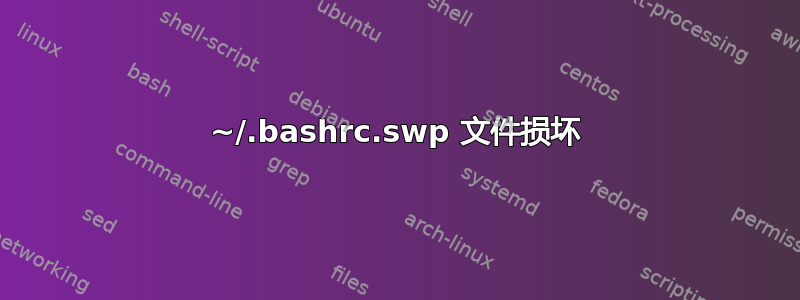 ~/.bashrc.swp 文件损坏