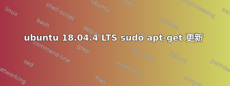 ubuntu 18.04.4 LTS sudo apt-get 更新