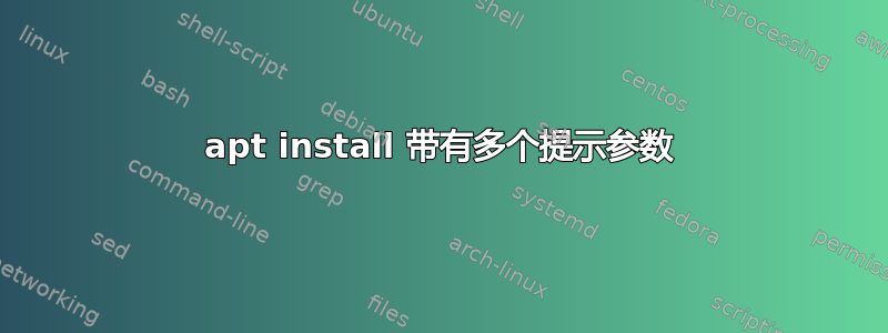 apt install 带有多个提示参数