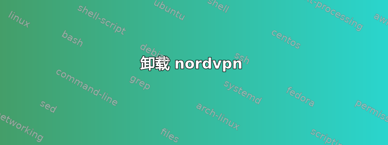 卸载 nordvpn