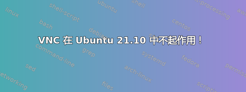 VNC 在 Ubuntu 21.10 中不起作用！