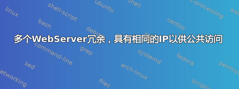 多个WebServer冗余，具有相同的IP以供公共访问