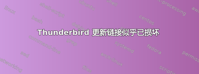 Thunderbird 更新链接似乎已损坏