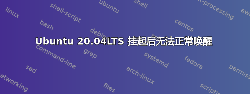 Ubuntu 20.04LTS 挂起后无法正常唤醒