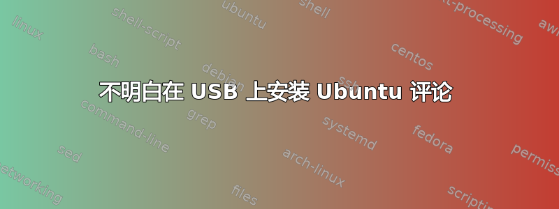 不明白在 USB 上安装 Ubuntu 评论