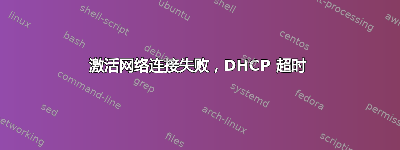 激活网络连接失败，DHCP 超时