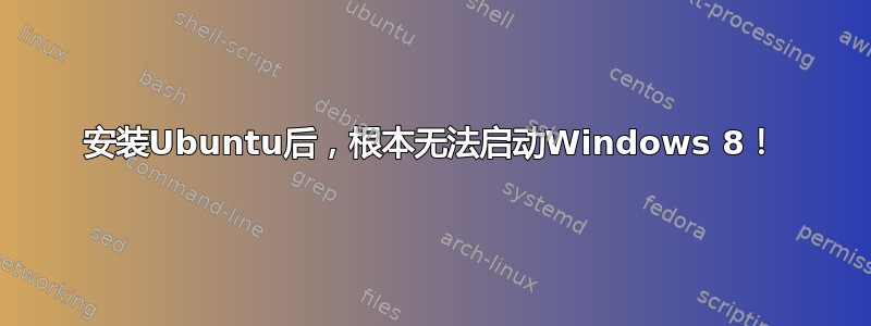 安装Ubuntu后，根本无法启动Windows 8！