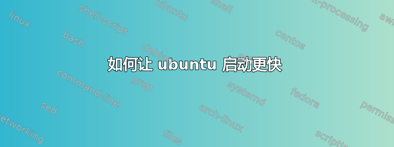 如何让 ubuntu 启动更快