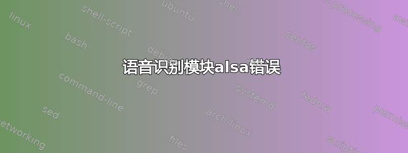 语音识别模块alsa错误