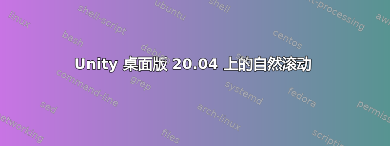 Unity 桌面版 20.04 上的自然滚动