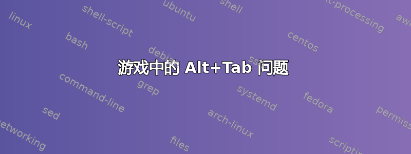 游戏中的 Alt+Tab 问题