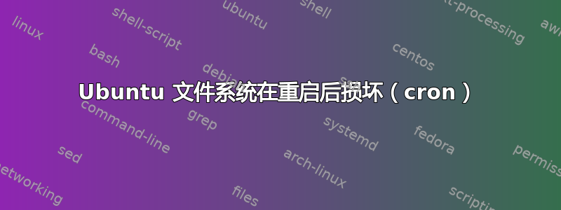 Ubuntu 文件系统在重启后损坏（cron）