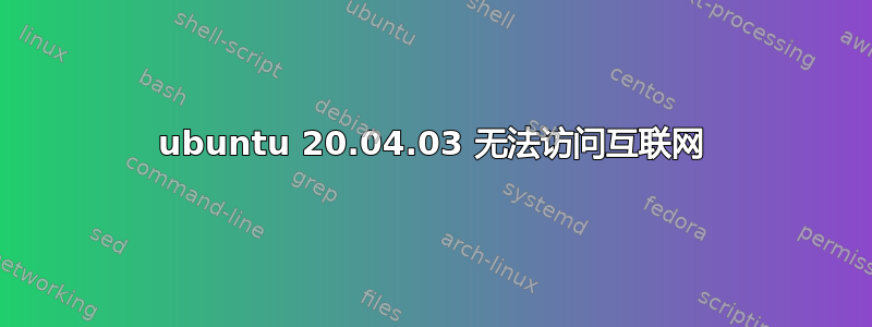 ubuntu 20.04.03 无法访问互联网