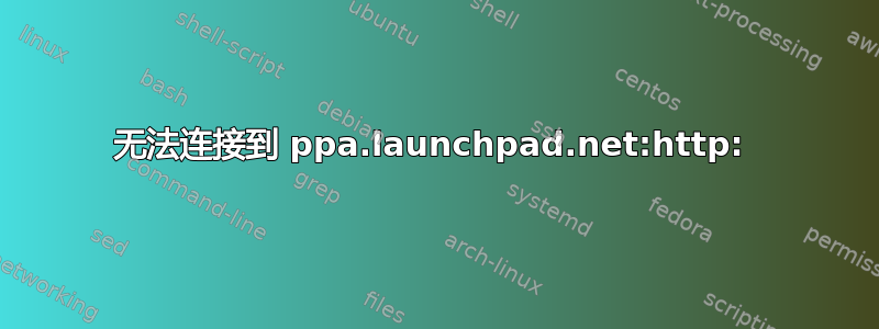 无法连接到 ppa.launchpad.net:http: 