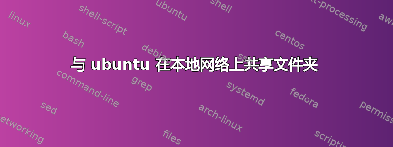 与 ubuntu 在本地网络上共享文件夹