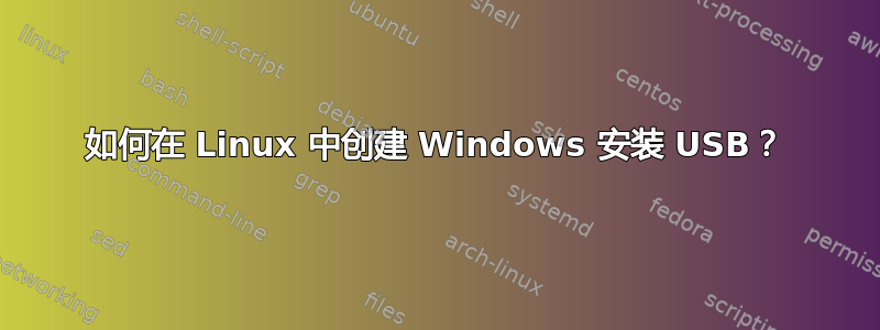 如何在 Linux 中创建 Windows 安装 USB？