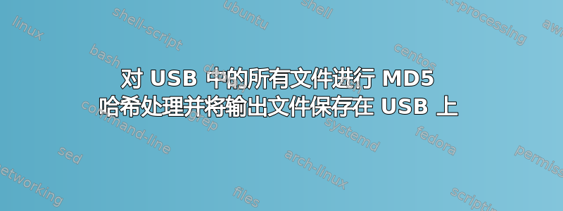 对 USB 中的所有文件进行 MD5 哈希处理并将输出文件保存在 USB 上