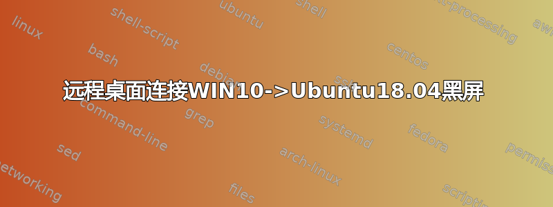 远程桌面连接WIN10->Ubuntu18.04黑屏