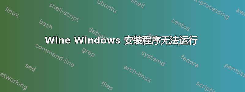 Wine Windows 安装程序无法运行