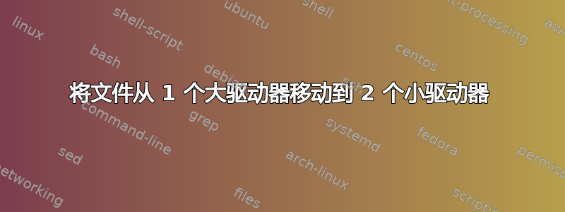 将文件从 1 个大驱动器移动到 2 个小驱动器