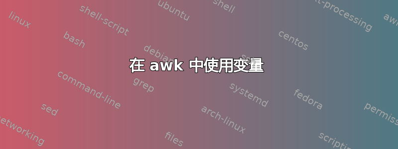 在 awk 中使用变量