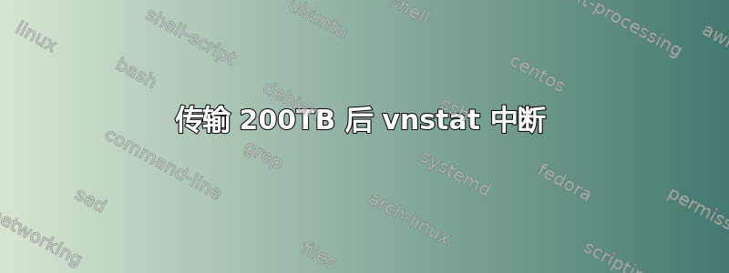 传输 200TB 后 vnstat 中断