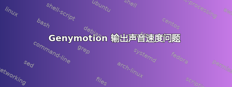 Genymotion 输出声音速度问题