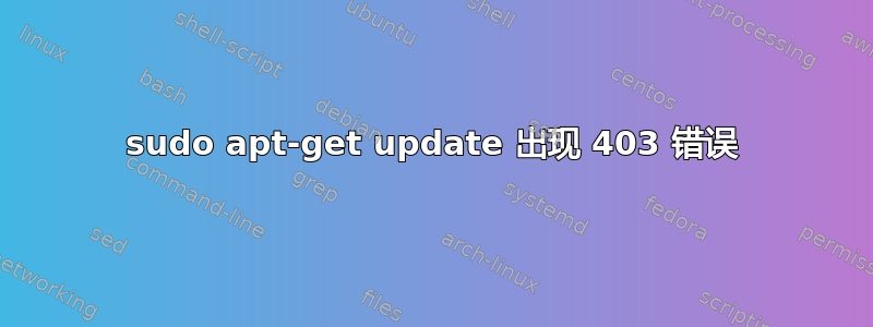 sudo apt-get update 出现 403 错误