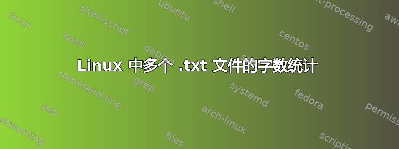 Linux 中多个 .txt 文件的字数统计