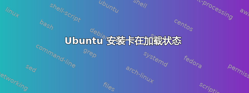 Ubuntu 安装卡在加载状态