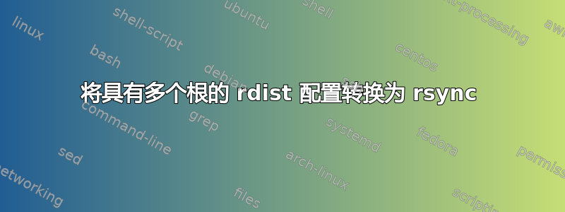 将具有多个根的 rdist 配置转换为 rsync