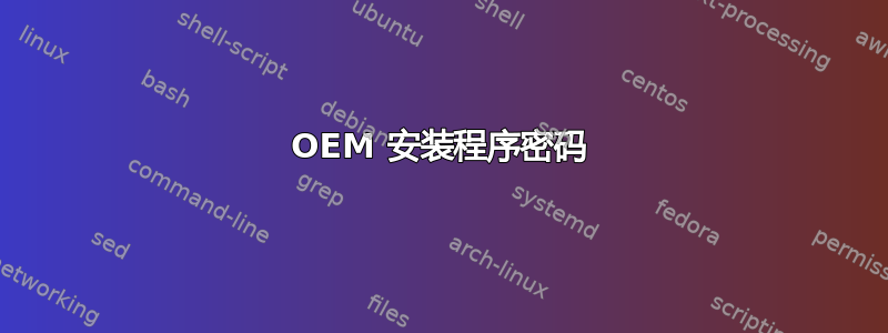 OEM 安装程序密码