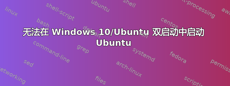 无法在 Windows 10/Ubuntu 双启动中启动 Ubuntu