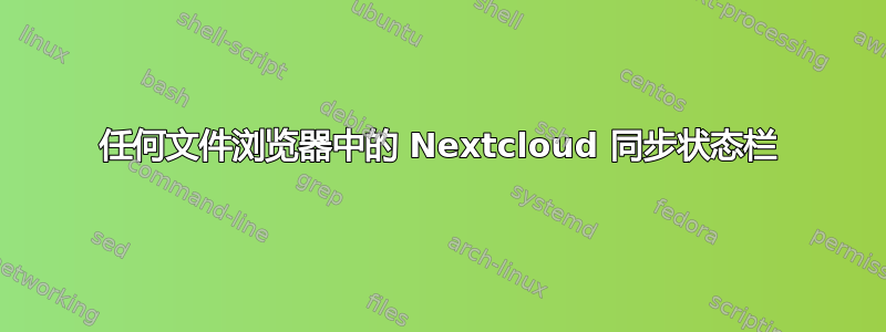 任何文件浏览器中的 Nextcloud 同步状态栏