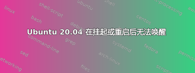 Ubuntu 20.04 在挂起或重启后无法唤醒