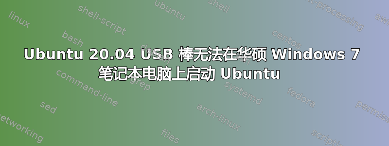 Ubuntu 20.04 USB 棒无法在华硕 Windows 7 笔记本电脑上启动 Ubuntu 