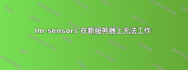 lm-sensors 在新服务器上无法工作