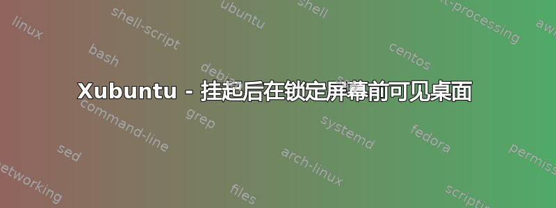 Xubuntu - 挂起后在锁定屏幕前可见桌面