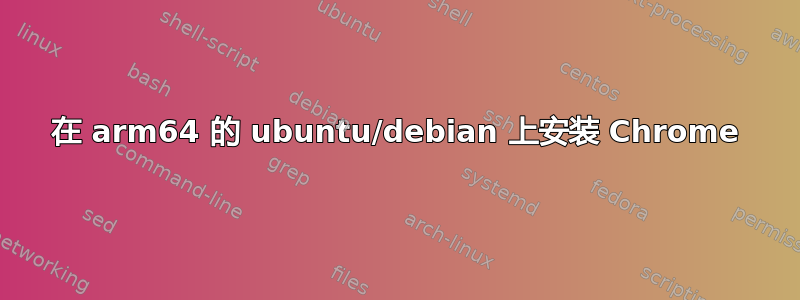 在 arm64 的 ubuntu/debian 上安装 Chrome