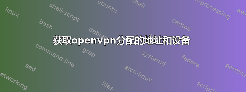 获取openvpn分配的地址和设备