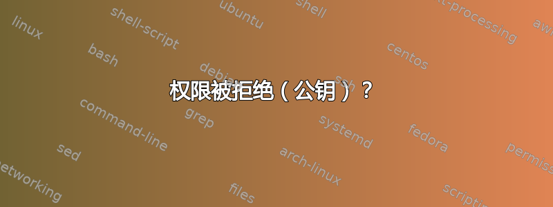 权限被拒绝（公钥）？