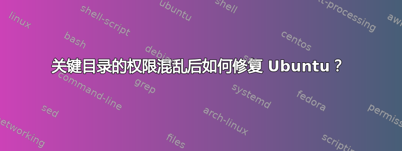 关键目录的权限混乱后如何修复 Ubuntu？