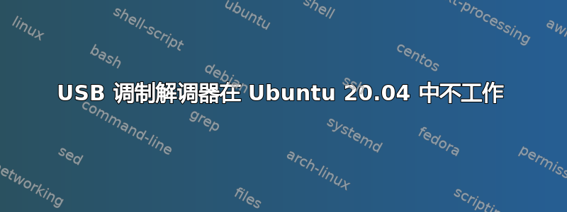 USB 调制解调器在 Ubuntu 20.04 中不工作