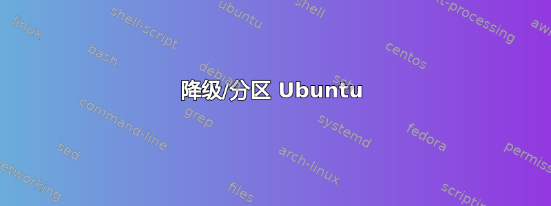 降级/分区 Ubuntu