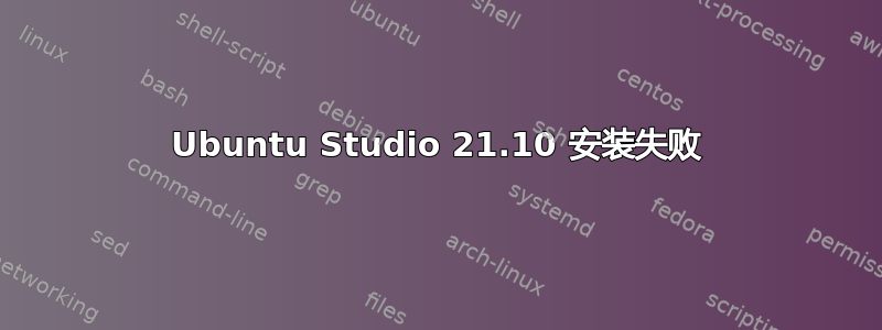 Ubuntu Studio 21.10 安装失败