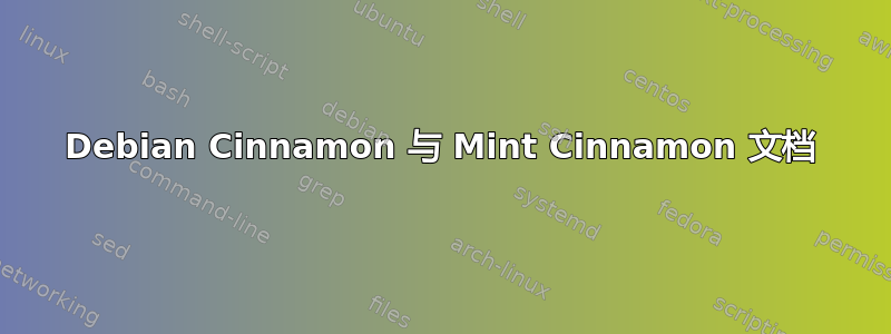 Debian Cinnamon 与 Mint Cinnamon 文档