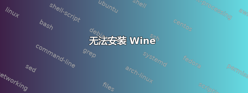 无法安装 Wine