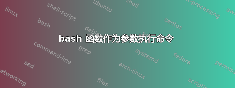 bash 函数作为参数执行命令