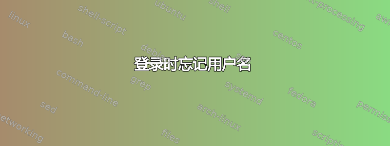 登录时忘记用户名